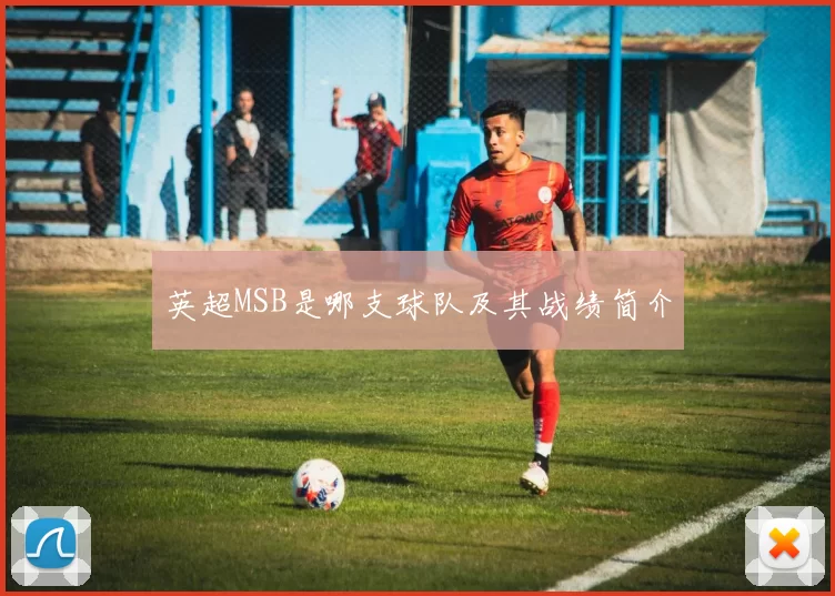 英超MSB是哪支球队及其战绩简介