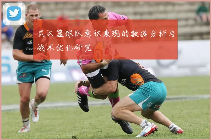 武汉篮球队意识表现的数据分析与战术优化研究