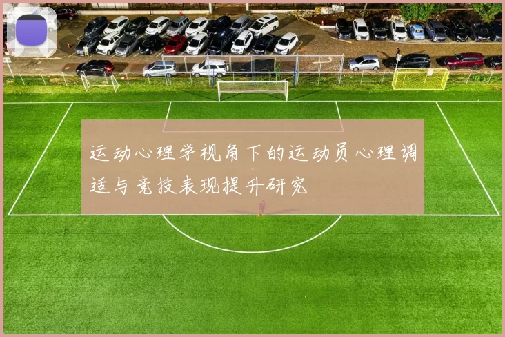 运动心理学视角下的运动员心理调适与竞技表现提升研究