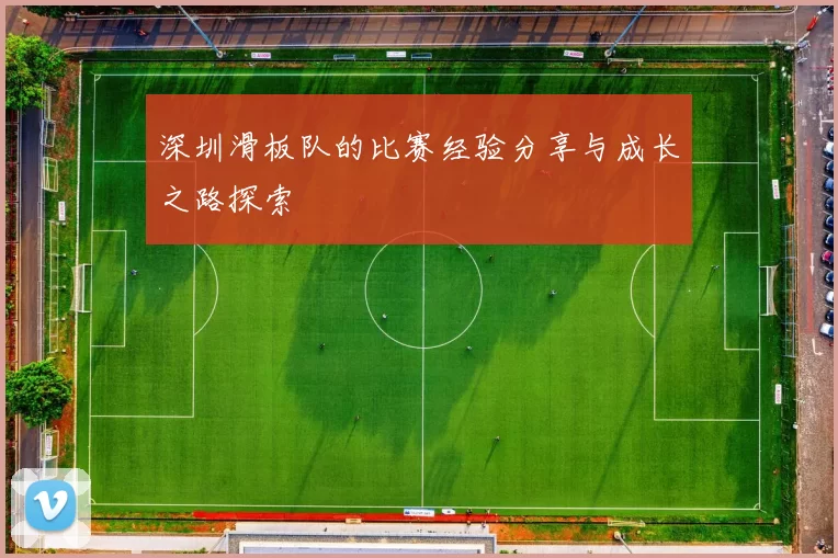 深圳滑板队的比赛经验分享与成长之路探索