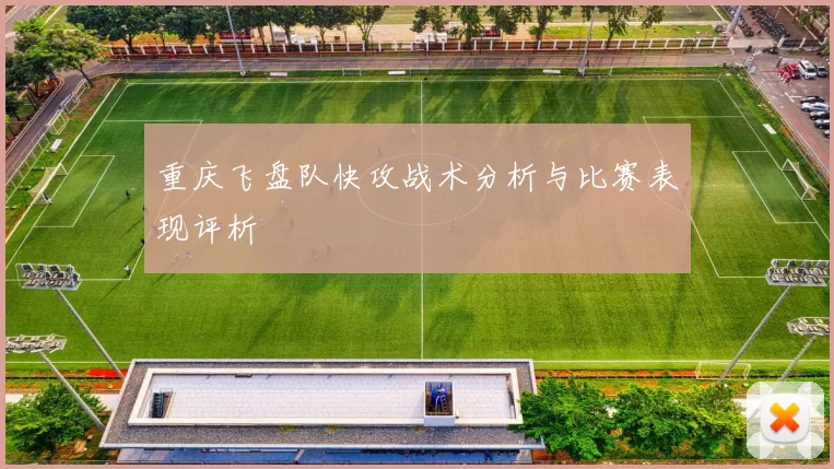 重庆飞盘队快攻战术分析与比赛表现评析