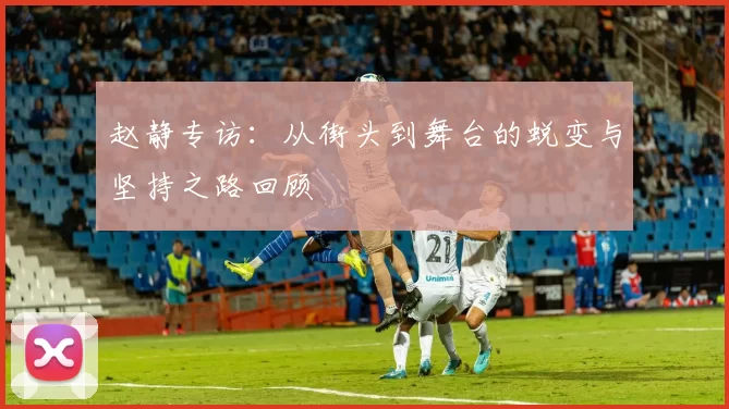 赵静专访：从街头到舞台的蜕变与坚持之路回顾