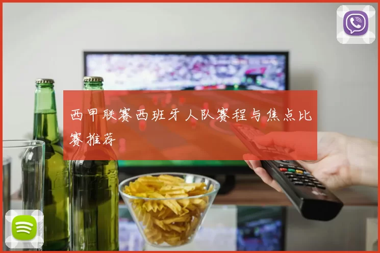西甲联赛西班牙人队赛程与焦点比赛推荐