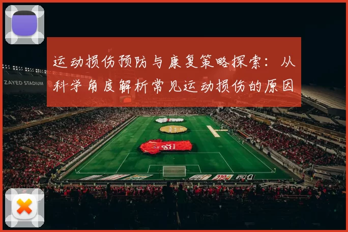 运动损伤预防与康复策略探索：从科学角度解析常见运动损伤的原因与治疗方法