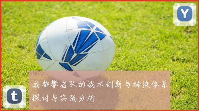 成都攀岩队的战术创新与转换体系探讨与实践分析
