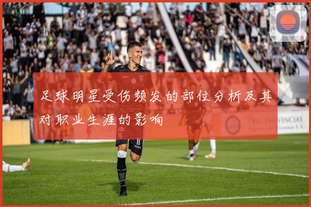 足球明星受伤频发的部位分析及其对职业生涯的影响