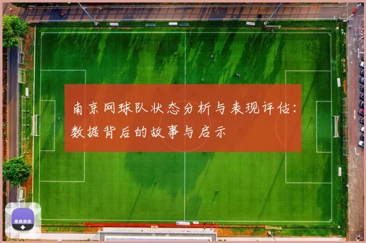 南京网球队状态分析与表现评估：数据背后的故事与启示