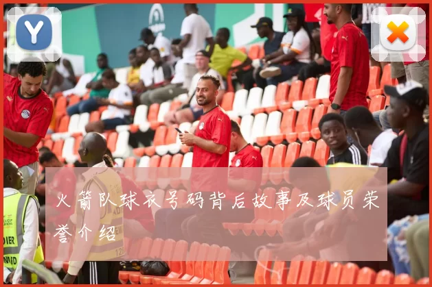 火箭队球衣号码背后故事及球员荣誉介绍