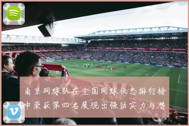 南京网球队在全国网球状态排行榜中荣获第四名展现出强劲实力与潜力