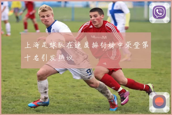 上海足球队在速度排行榜中荣登第十名引发热议