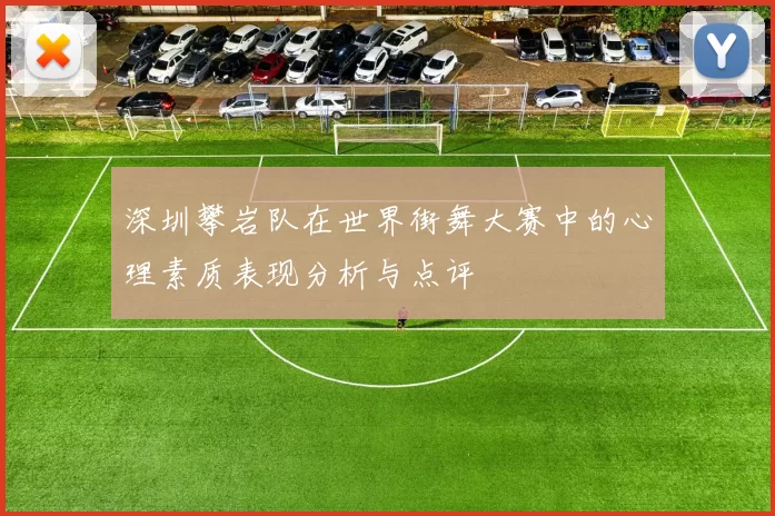深圳攀岩队在世界街舞大赛中的心理素质表现分析与点评