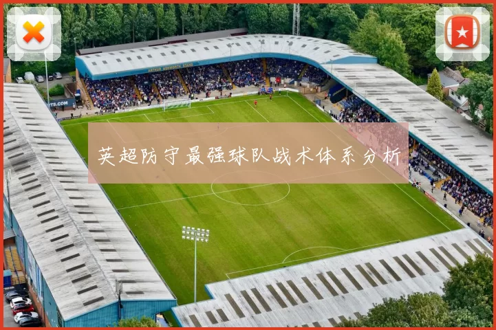 英超防守最强球队战术体系分析