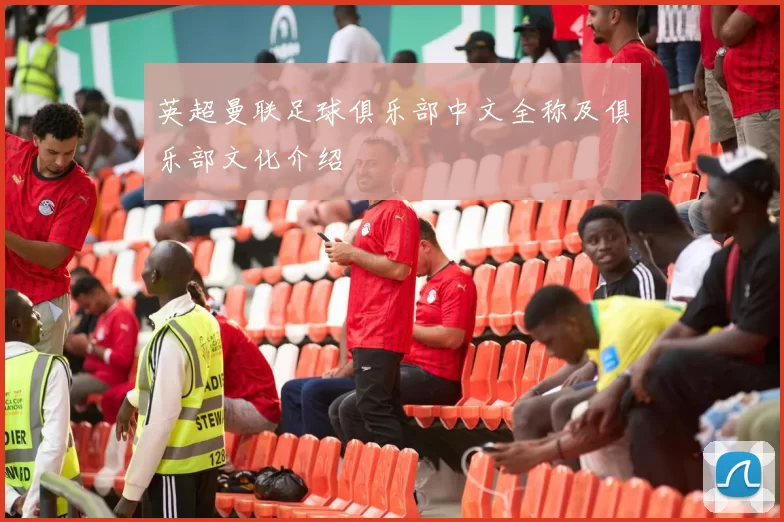 英超曼联足球俱乐部中文全称及俱乐部文化介绍