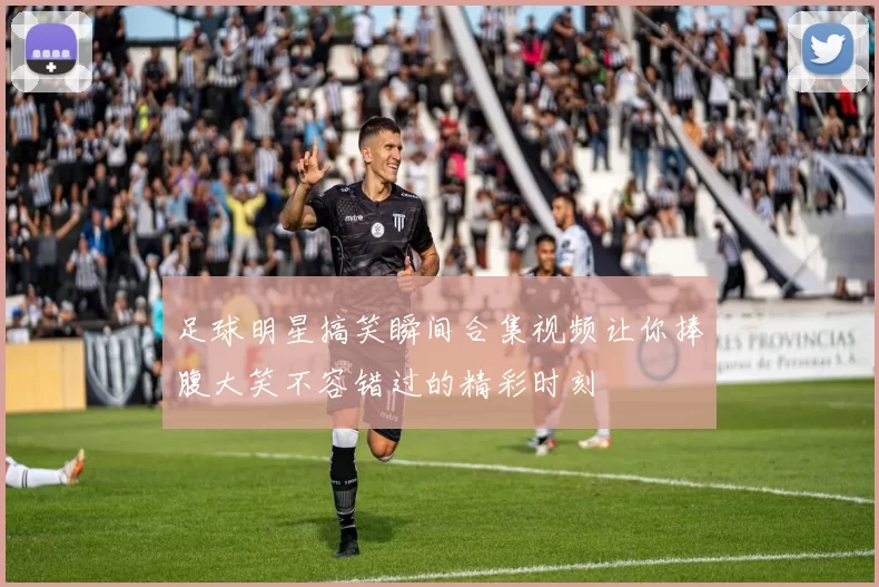 足球明星搞笑瞬间合集视频让你捧腹大笑不容错过的精彩时刻