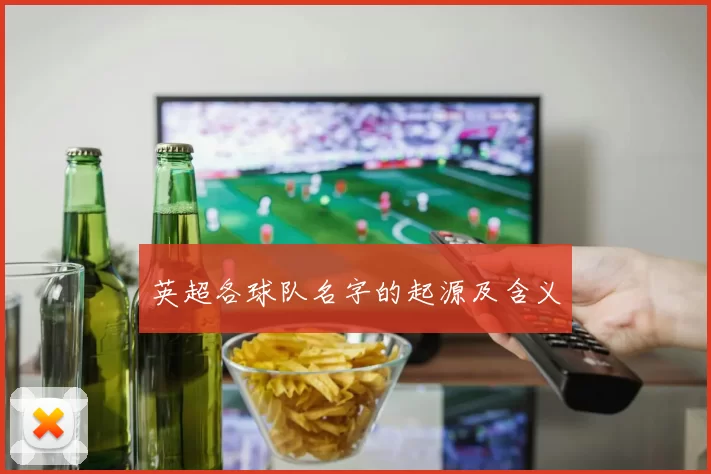 英超各球队名字的起源及含义