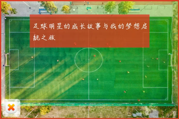 足球明星的成长故事与我的梦想启航之旅