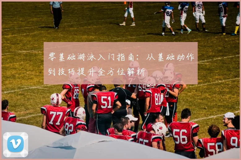 零基础游泳入门指南：从基础动作到技巧提升全方位解析