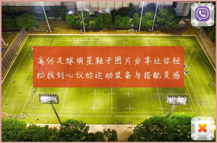 高仿足球明星鞋子图片分享让你轻松找到心仪的运动装备与搭配灵感