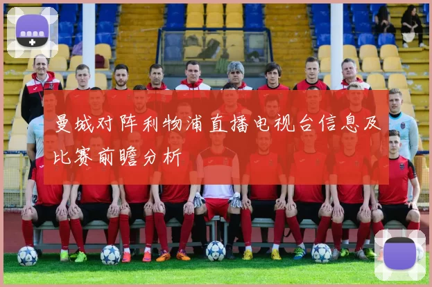 曼城对阵利物浦直播电视台信息及比赛前瞻分析