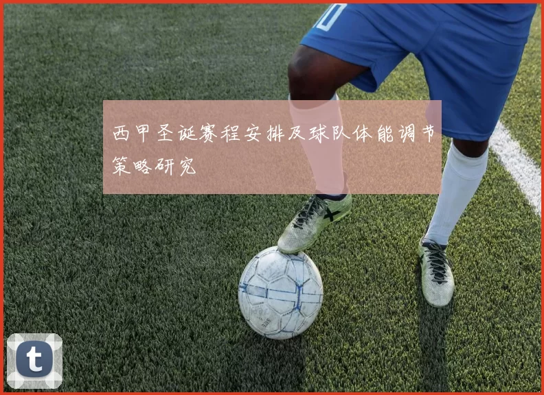 西甲圣诞赛程安排及球队体能调节策略研究