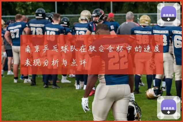 南京乒乓球队在联合会杯中的速度表现分析与点评