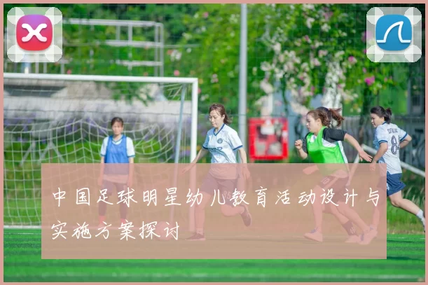 中国足球明星幼儿教育活动设计与实施方案探讨