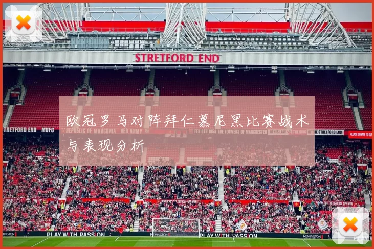 欧冠罗马对阵拜仁慕尼黑比赛战术与表现分析