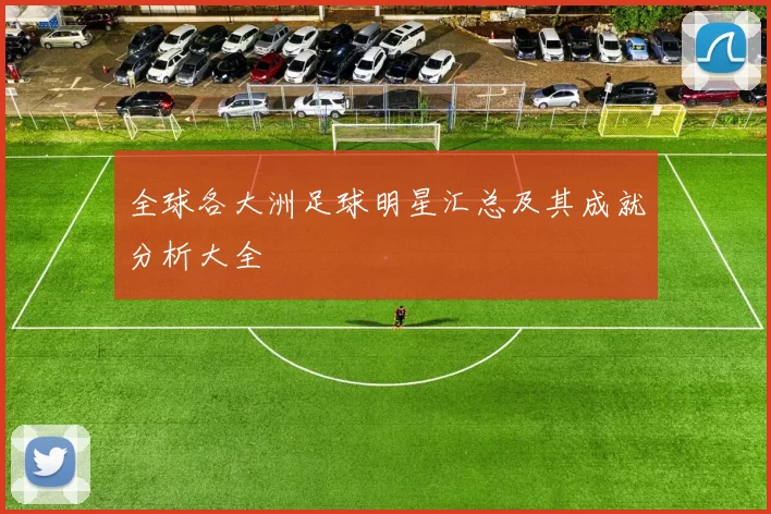 全球各大洲足球明星汇总及其成就分析大全