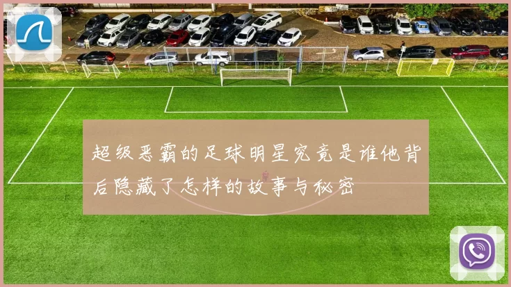超级恶霸的足球明星究竟是谁他背后隐藏了怎样的故事与秘密