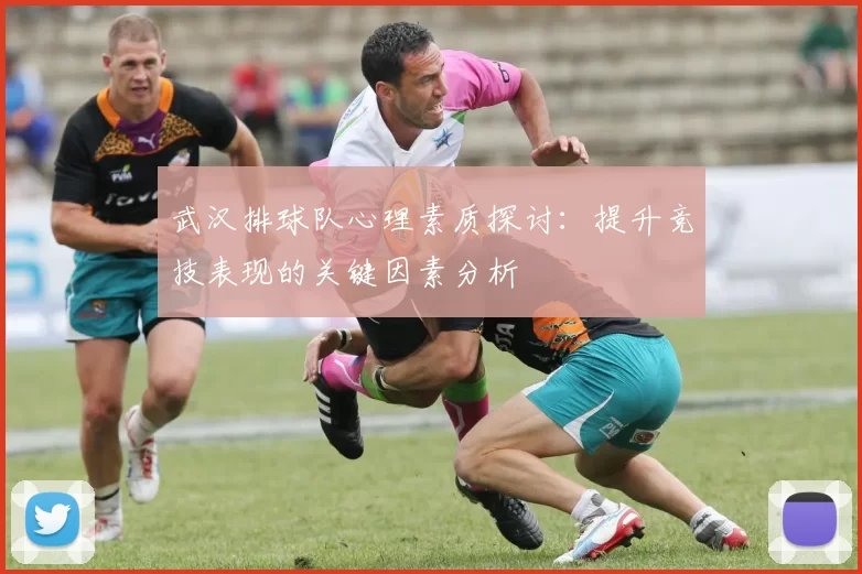 武汉排球队心理素质探讨：提升竞技表现的关键因素分析
