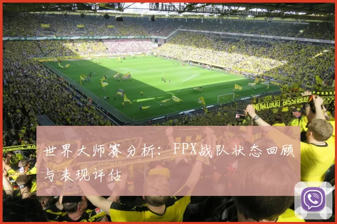 世界大师赛分析：FPX战队状态回顾与表现评估