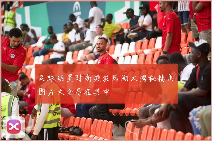 足球明星时尚染发风潮大揭秘精美图片大全尽在其中
