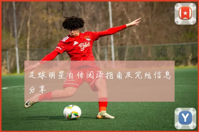 足球明星自传阅读指南及完结信息分享