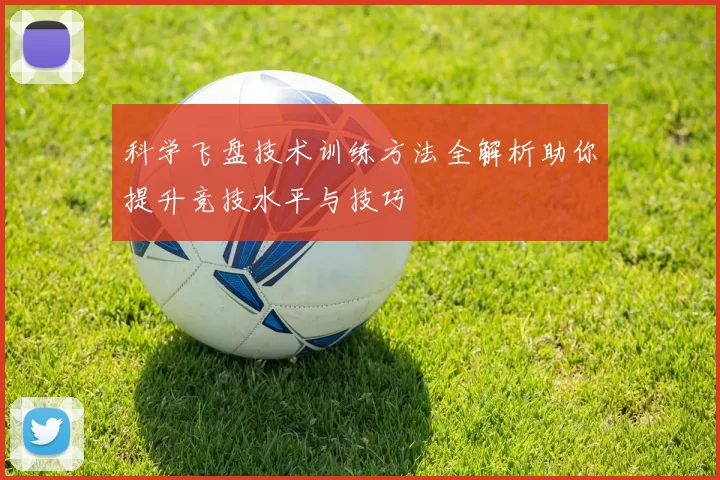 科学飞盘技术训练方法全解析助你提升竞技水平与技巧