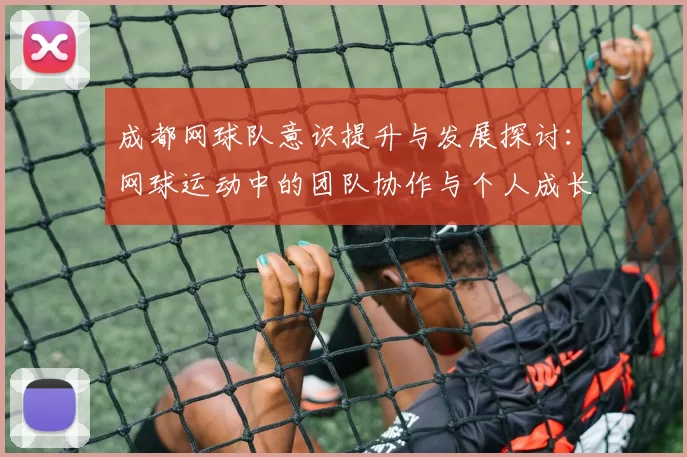 成都网球队意识提升与发展探讨：网球运动中的团队协作与个人成长分析