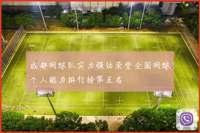 成都网球队实力强劲荣登全国网球个人能力排行榜第五名
