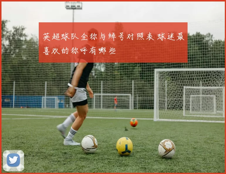 英超球队全称与绰号对照表 球迷最喜欢的称呼有哪些