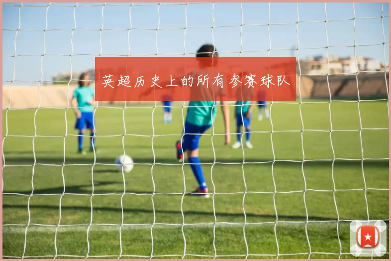 英超历史上的所有参赛球队