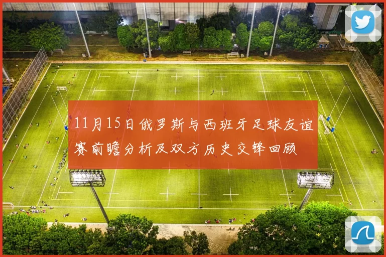 11月15日俄罗斯与西班牙足球友谊赛前瞻分析及双方历史交锋回顾