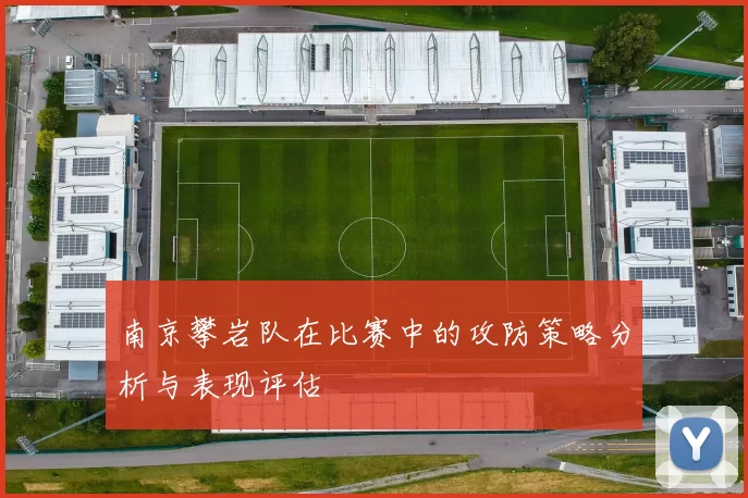 南京攀岩队在比赛中的攻防策略分析与表现评估