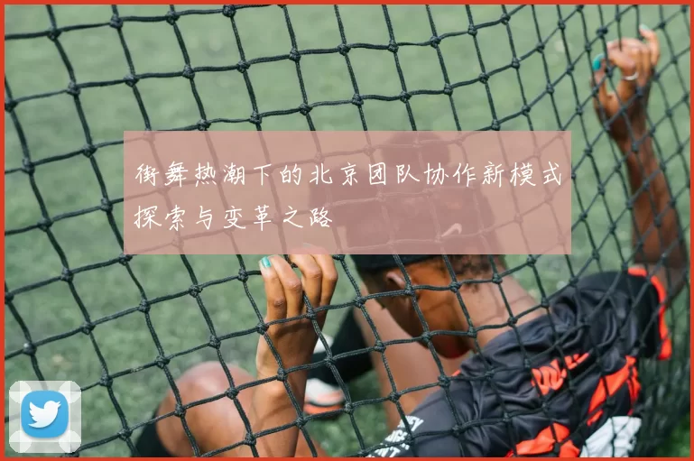 街舞热潮下的北京团队协作新模式探索与变革之路