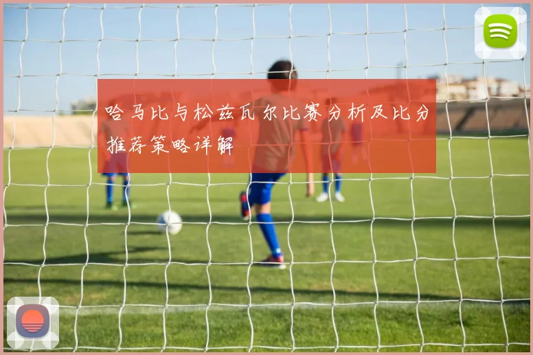 哈马比与松兹瓦尔比赛分析及比分推荐策略详解