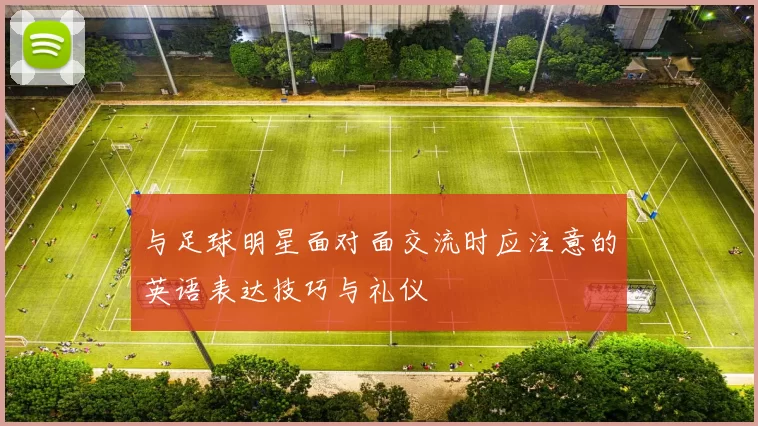 与足球明星面对面交流时应注意的英语表达技巧与礼仪