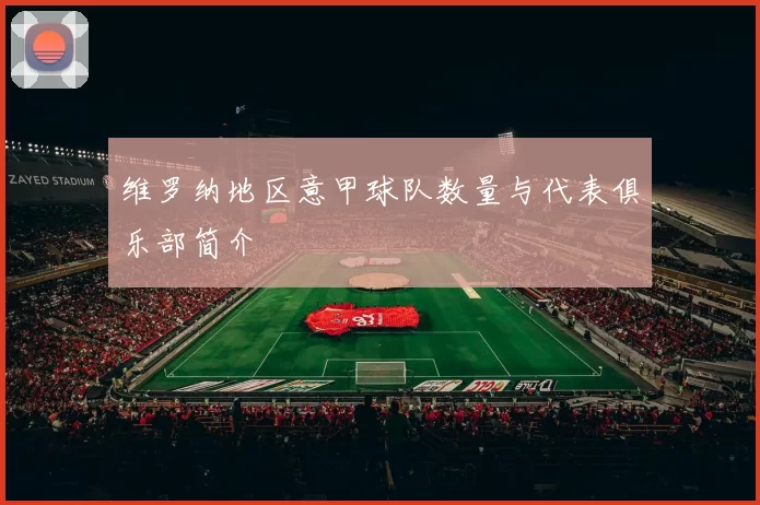 维罗纳地区意甲球队数量与代表俱乐部简介