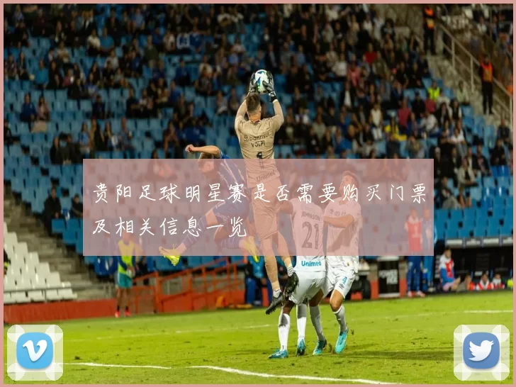 贵阳足球明星赛是否需要购买门票及相关信息一览