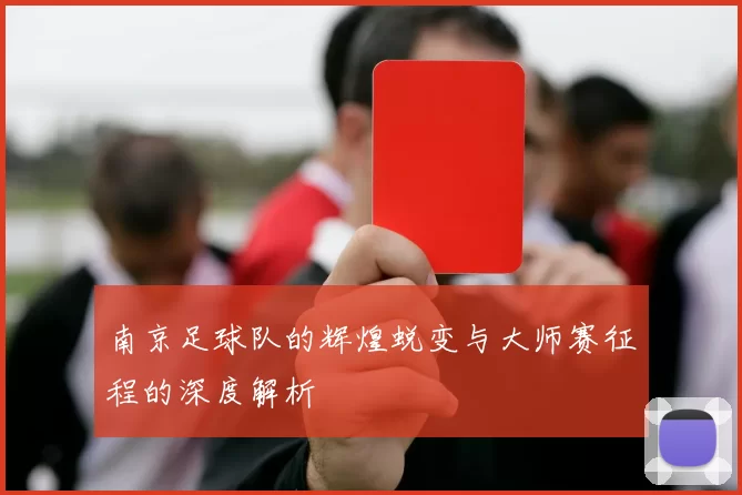 南京足球队的辉煌蜕变与大师赛征程的深度解析