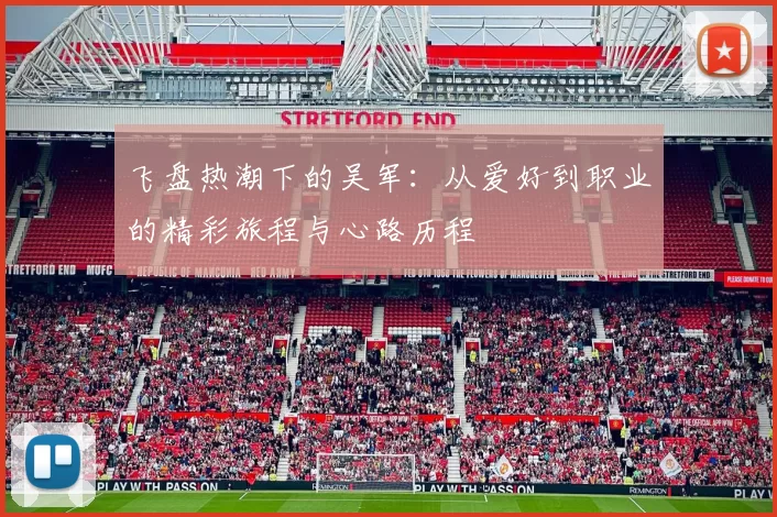 飞盘热潮下的吴军：从爱好到职业的精彩旅程与心路历程