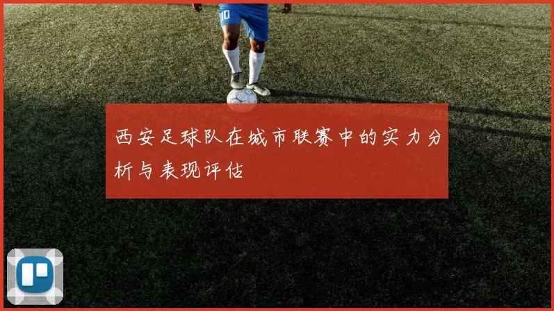 西安足球队在城市联赛中的实力分析与表现评估