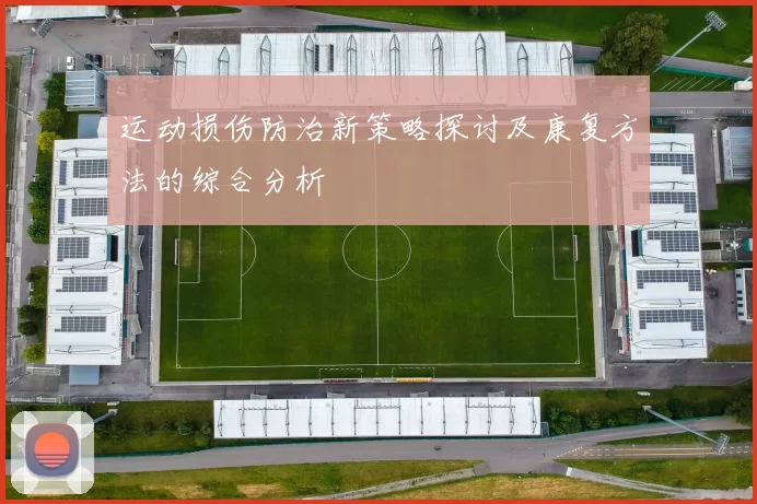 运动损伤防治新策略探讨及康复方法的综合分析