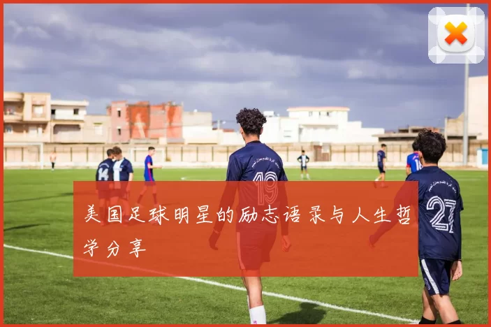 美国足球明星的励志语录与人生哲学分享